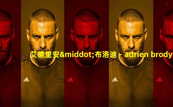 艾德里安·布洛迪 - adrien brody